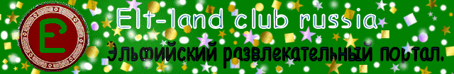 Elf-land club russia-Твой портал в мир Арды